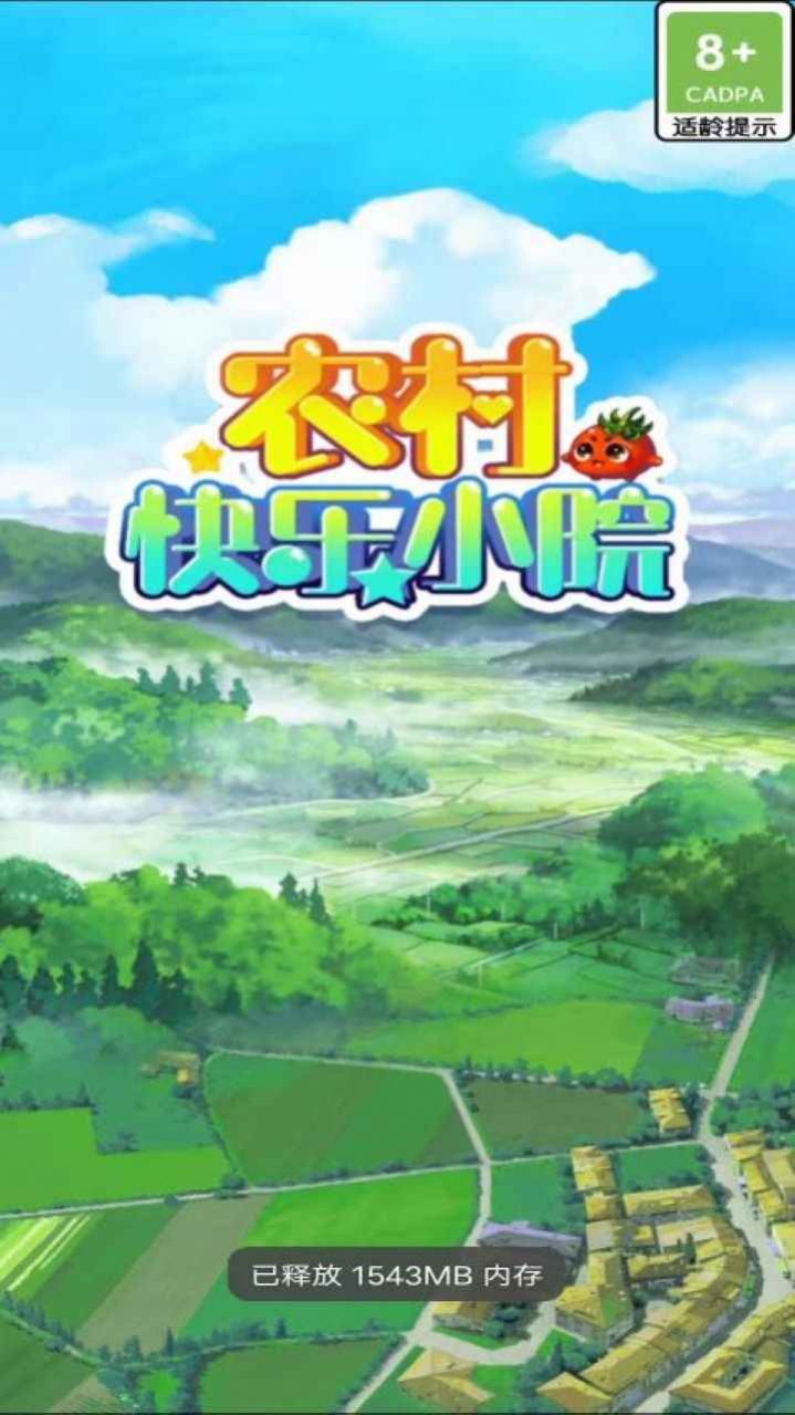 农村快乐小院领红包最新版 v1.0.0图0