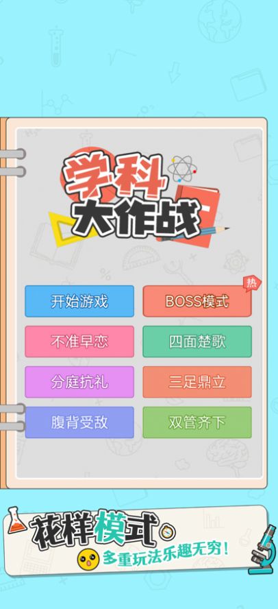 学科大作战游戏官方安卓版 v1.0.0图1