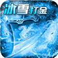 玩冰雪传奇打米手游官方版 v1.1.0下载 v1.1.0