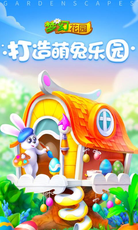 4399梦幻花园2.8.0星全版 v5.1.0图0