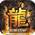 热血寻秦无限打金官方版手游 v1.1.0下载 v1.1.0