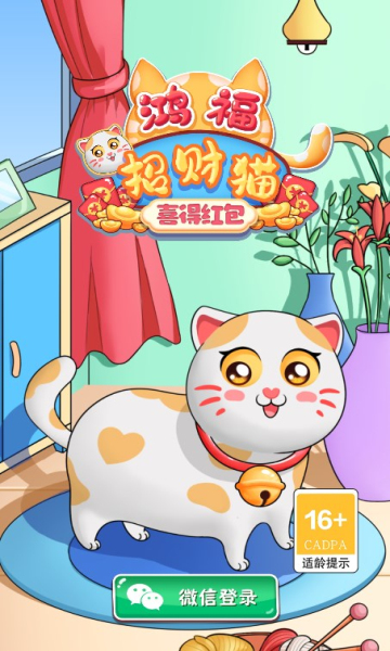 鸿福招财猫喜得红包游戏官方正版 v1.0图0