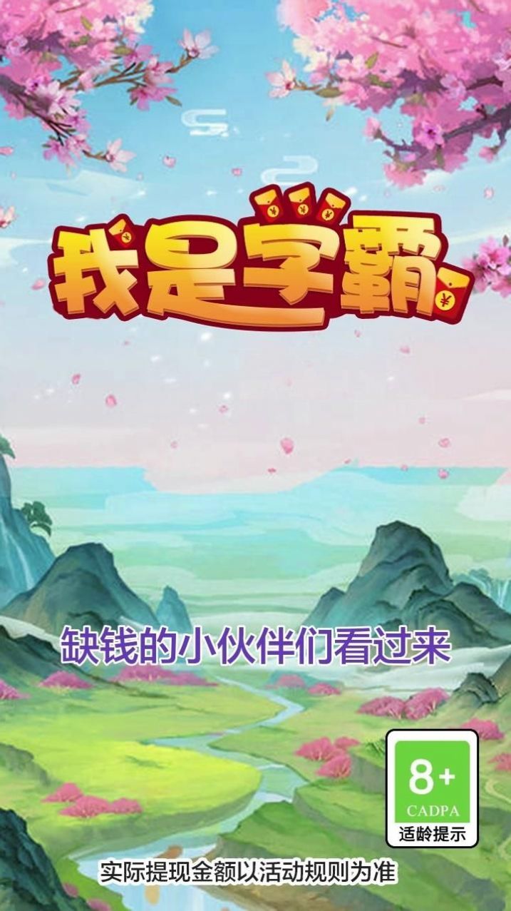 我是学霸领红包最新版 v1.1.0图0