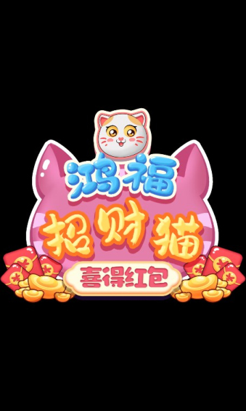 鸿福招财猫喜得红包游戏官方正版 v1.0图2