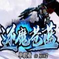 逆魔苍蓝单职业手游官方版 v1.1.0下载 v1.1.0