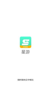 星游云游戏官网版