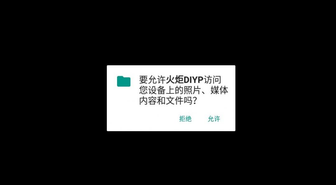 火炬DIYP免费版APP图片1