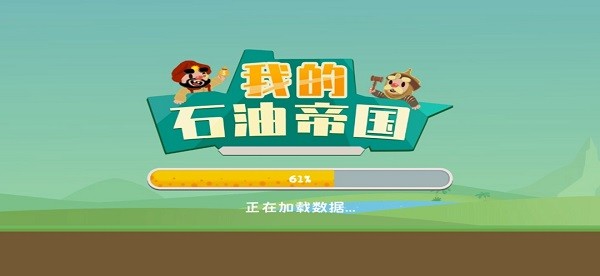 我的石油帝国无限金币版图0