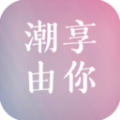 潮享由你软件官方版下载 v1.0.1