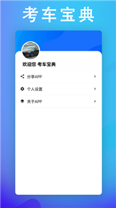 考车宝典助手