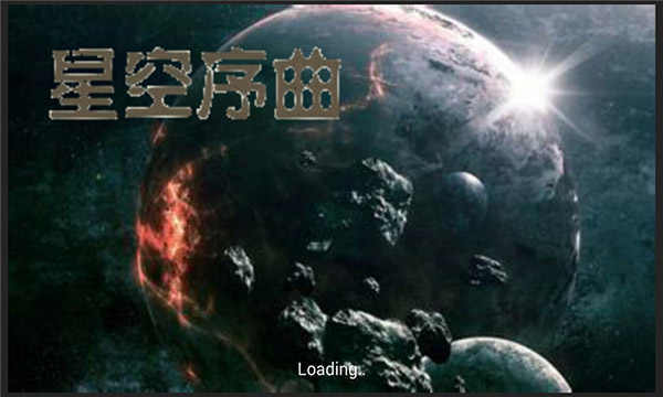 铁锈战争星空序曲正版