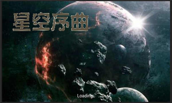 铁锈战争星空序曲安卓版截图