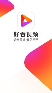 好看视频下载官方免费app图片1