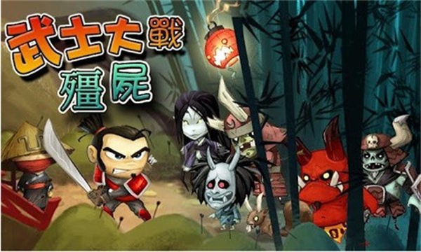 武士大战僵尸1修复版图1