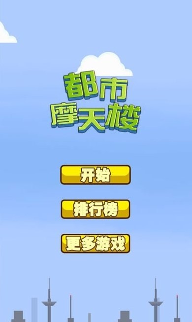 都市摩天楼手机版图1