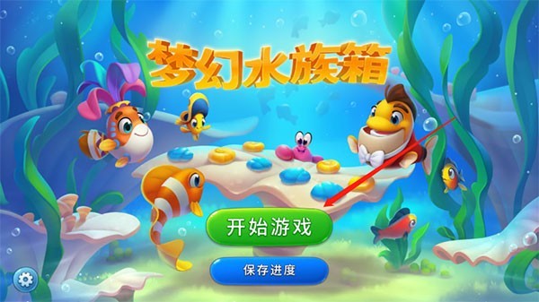 梦幻水族箱红包版截图