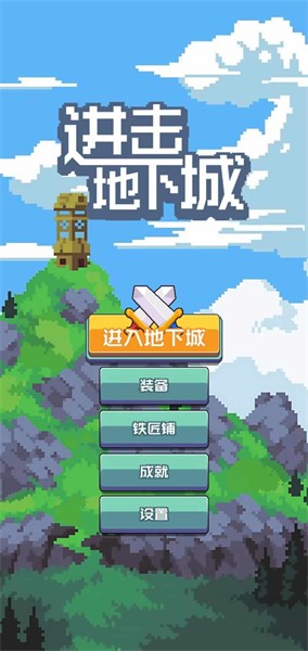 进击地下城免广告版截图