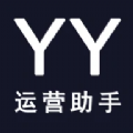 YY运营助手软件官方版 v1.1.5