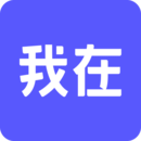 我在AI官方版下载  v1.2.2