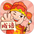 你来猜成语软件红包版 v1.1.0