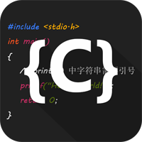 C语言编译器IDE下载  v2.9.1