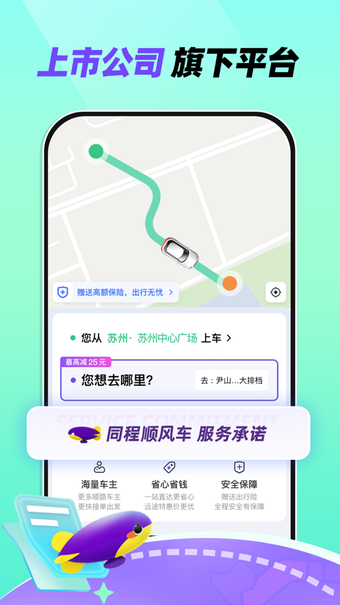 同程顺风车软件最新版图片1