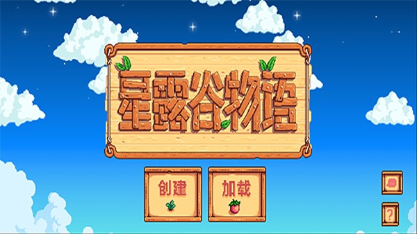 星露谷物语手机原版截图