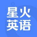 星火英语下载  v5.2.3