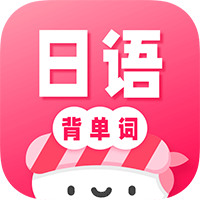 寿司日语学习下载  v1.2.0