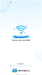 WiFi万能卫士