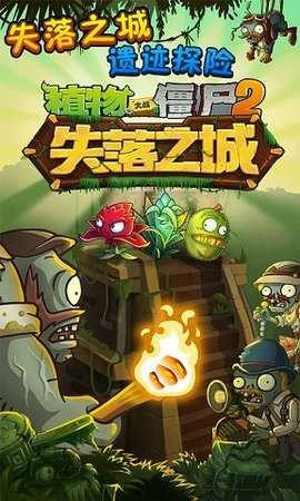 植物大战僵尸2失落之城中文版图0