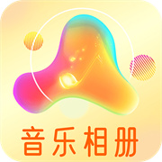 魔力音乐相册免费版下载  v1.0.1