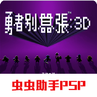 勇者别嚣张3D汉化版正版下载 