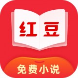 红豆免费小说下载  v 3.9.3