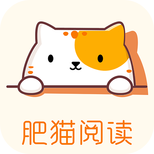 肥猫阅读下载  v3.9.9