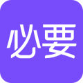 必要商城下载  v 5.92.0