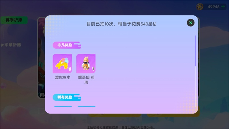 元梦之星祈愿抽奖模拟器截图