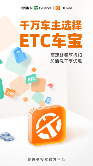 ETC车宝APP