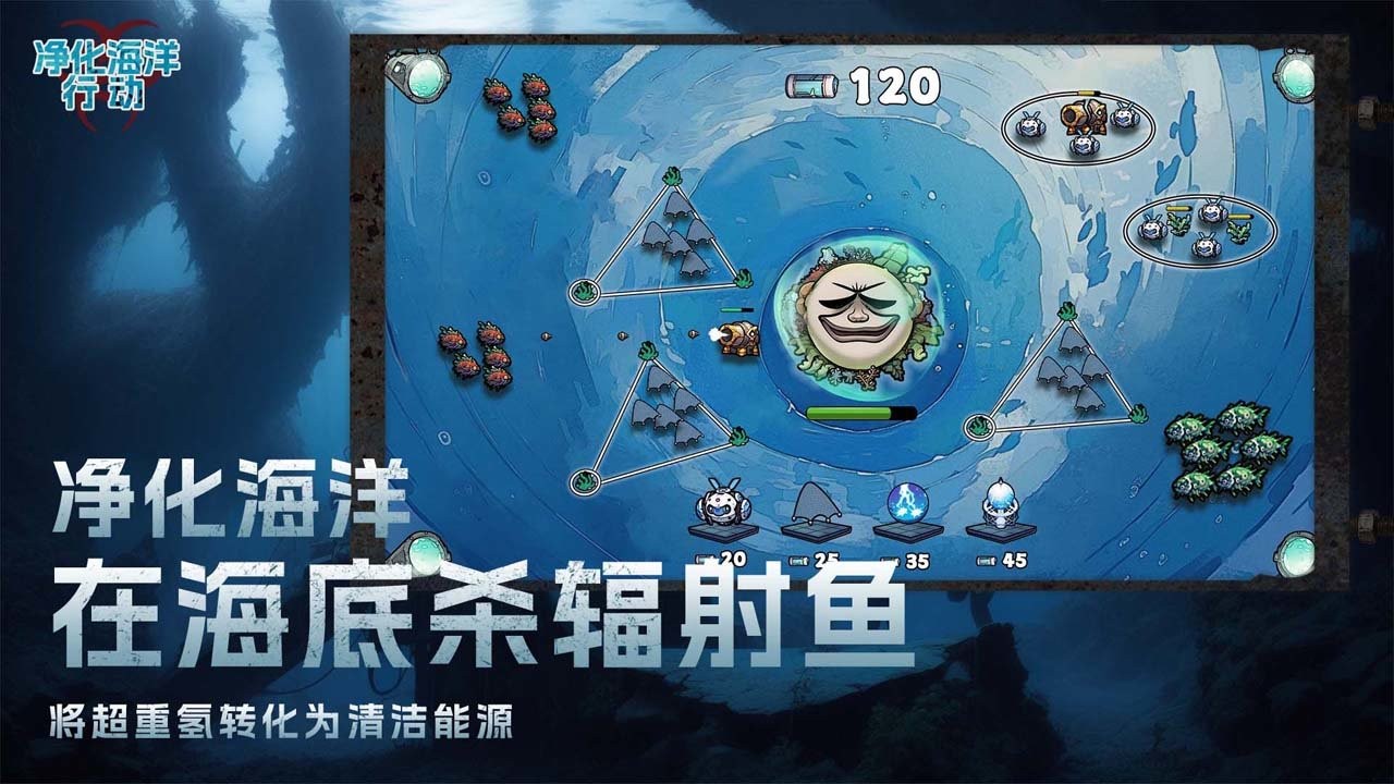 净化海洋行动测试版截图