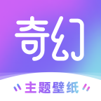 奇幻主题壁纸下载  v1.7.0