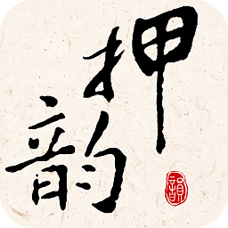 押韵大师官方版下载  v3.0.7