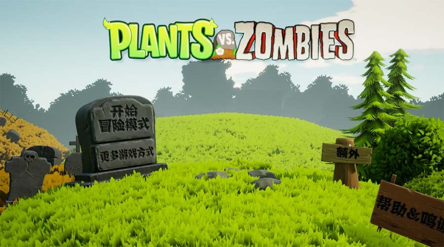 植物大战僵尸3d版1.6图1