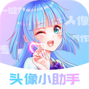 头像小助手无广告版下载  v1.5.3