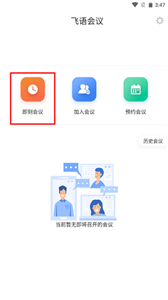 飞语会议