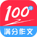 满分100分作文下载  v1.0