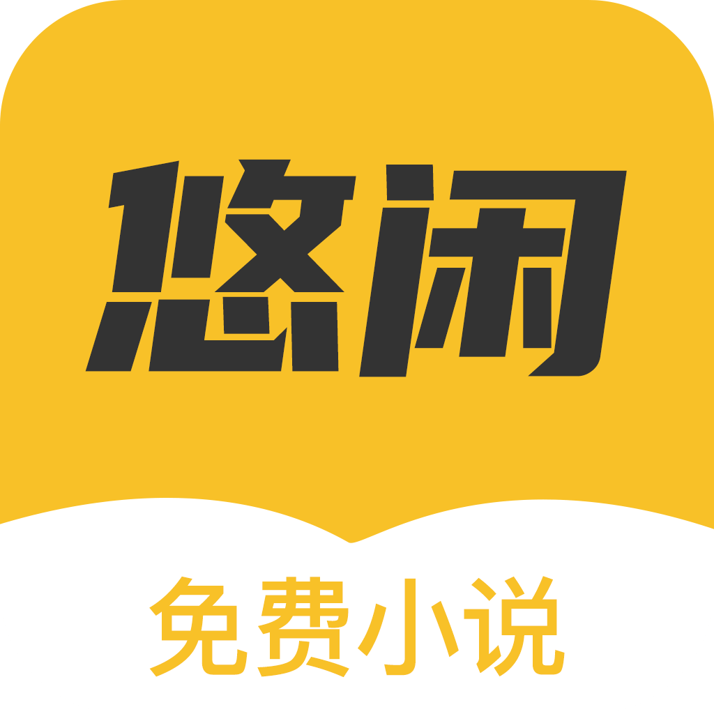 悠闲小说免费版下载  v1.0.9