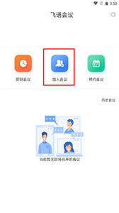 飞语会议