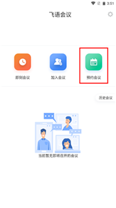 飞语会议