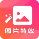 图片特效之家下载  v22.9.28