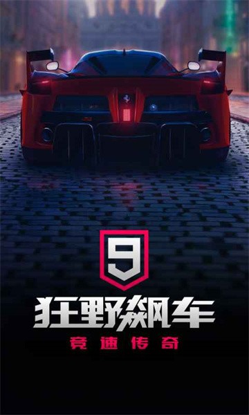 狂野飙车9竞速传奇官方版图2